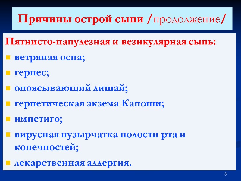 Причины острой сыпи /продолжение/ Пятнисто-папулезная и везикулярная сыпь: ветряная оспа; герпес; опоясывающий лишай; герпетическая